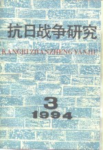抗日战争研究  1994年  第3期