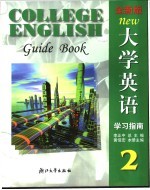 全新版大学英语学习指南  2