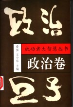 政治巨子