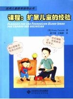 课程  <em>扩展</em>儿童的经验