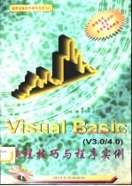 <em>Visual</em> <em>Basic</em> V3－4 <em>编程</em>技巧与程序实例