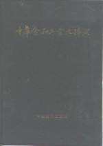 中华食品工业大辞典
