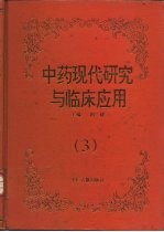 中药现代<em>研究</em><em>与</em><em><em>临床</em><em>应用</em></em>  3