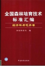 全国森林培育<em>技术</em>标准汇编  经济林与花卉卷