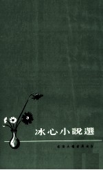 <em>冰心</em>小说选