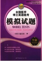 全国医学博士英语统考模拟试题  全新考试用书