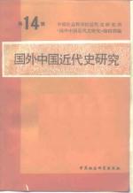 国外<em>中国</em><em>近代</em>史<em>研究</em>  第14辑