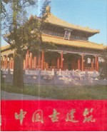 中国古<em>建筑</em>