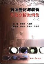 石油管材与装备失效分析案例集  1
