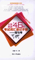大学英语四六级考试词汇速记手册  背与考