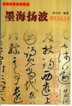 墨海扬波  明代书法艺术