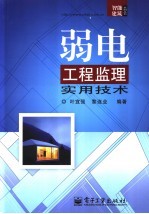 弱电工程监理实用<em>技术</em>
