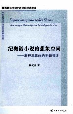 纪奥诺小说的想象空间  潘神三部曲的主题批判