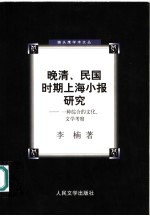<em>晚清</em>、民国时期上海小报研究  一种综合的<em>文化</em>、文学考察