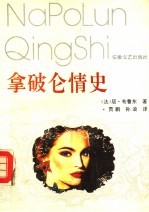 拿破仑情史  爱史·<em>法</em>兰西共和国史
