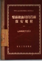煤矿和油母页岩矿保安规程  4  运输和提升<em>部</em>分