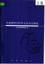 中国<em>律师</em>2000年大会论文精选  上