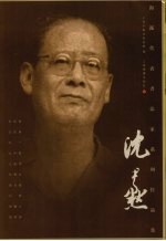 海派代表<em><em>书法</em>家</em>系列作品集  沈尹默