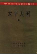 中国近代史资料丛刊  <em>太平</em>天国  7、8