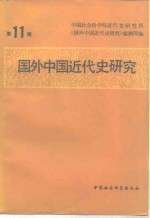 国外<em>中国</em><em>近代</em>史<em>研究</em>  第11辑