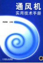 通风机<em>实用</em><em>技术</em><em>手册</em>