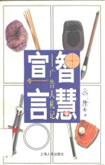 智慧宣言  广告人札记
