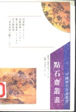 点石斋丛画  上