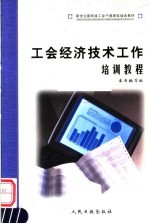 <em>新</em>世纪<em>新</em>阶段工会干部岗位培训教材  工会经济技术工作培训教程