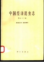 中国经济昆虫志  第53册  蜱螨亚纲  植绥螨科