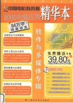 中国<em>电脑</em>教育报2005<em>电脑</em><em>应用</em>精华本  软件<em>与</em>多媒体专辑