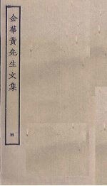 金华<em>黄</em>先生<em>文集</em>  4