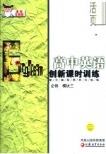 创新课时训练·高中英语  课标江苏版  必修模块三