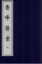 <em>鲁峰</em>医案  2