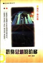 跻身总裁的阶梯  海外·港台卷