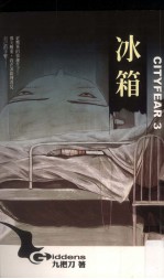 <em>都市</em>恐怖病  第2部  冰箱