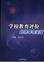 学校教育评价的<em>思考</em><em>与</em><em>实践</em>