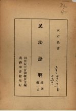 <em>民法</em>诠解<em>总则</em><em>编</em>  上