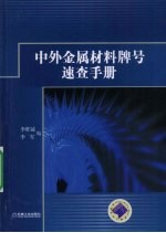 中外金属材料牌号<em>速查</em><em>手册</em>