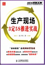 生产<em>现场</em>3定<em>5S</em>推进实战