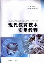 现代教育<em>技术</em><em>实用</em><em>教程</em>