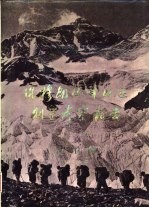 珠穆朗玛峰地区科学考察报告  1966-1968  古生物  第3分册