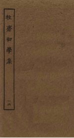 牧斋初学<em>集</em>  16