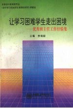 让学习困难学生走出困境  优秀班主任工作经验集