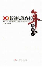 <em>新</em>疆电视台四十年发展史  1970-2010