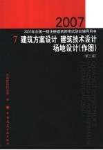 2007年全国一级注册建筑师考试<em>培训</em>辅导用书  7  建筑方案<em>设计</em>  建筑<em>技术</em><em>设计</em>  场地<em>设计</em>  作图