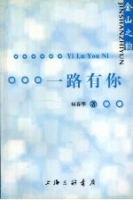 一路有你
