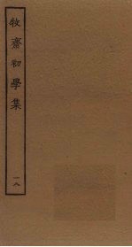 牧斋初学<em>集</em>  18