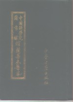中国科学院<em><em>图书</em>馆</em><em>馆藏</em><em>善本</em>医书  第5集
