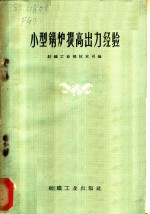 小型锅炉提高出力经验