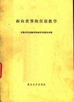 面向世界的<em>汉语</em><em>教学</em>